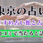 東京占い　カワコレ